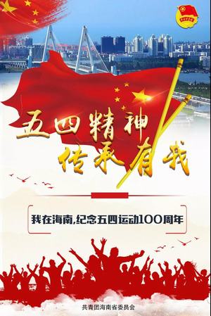 2019年4月28日,海南省五四表彰名单来了31,五四精神,传承有我.jpg