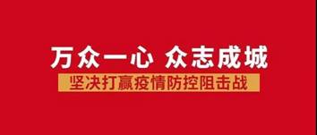 2020年2月14日,众志成城,防控疫情!三亚各级工会在行动(六)1.jpg